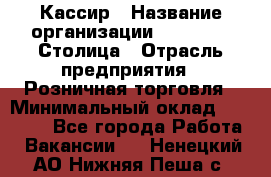 Кассир › Название организации ­ Outstaff Столица › Отрасль предприятия ­ Розничная торговля › Минимальный оклад ­ 36 000 - Все города Работа » Вакансии   . Ненецкий АО,Нижняя Пеша с.